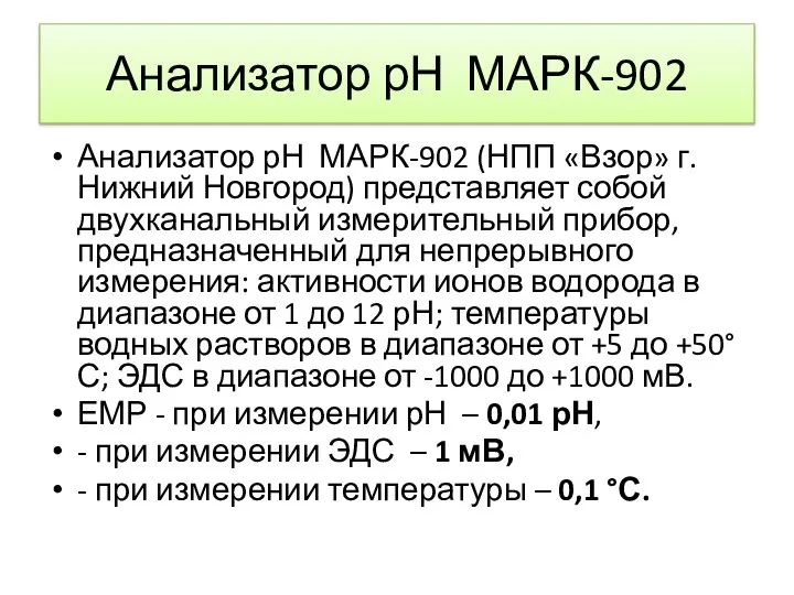 Анализатор рН МАРК-902 Анализатор рН МАРК-902 (НПП «Взор» г.Нижний Новгород) представляет собой