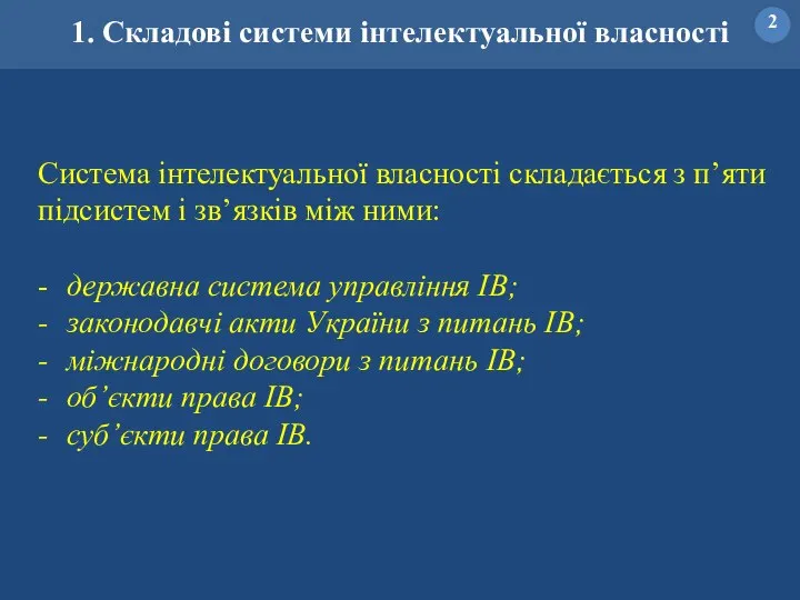 1. Складові системи інтелектуальної власності Система інтелектуальної власності складається з п’яти підсистем