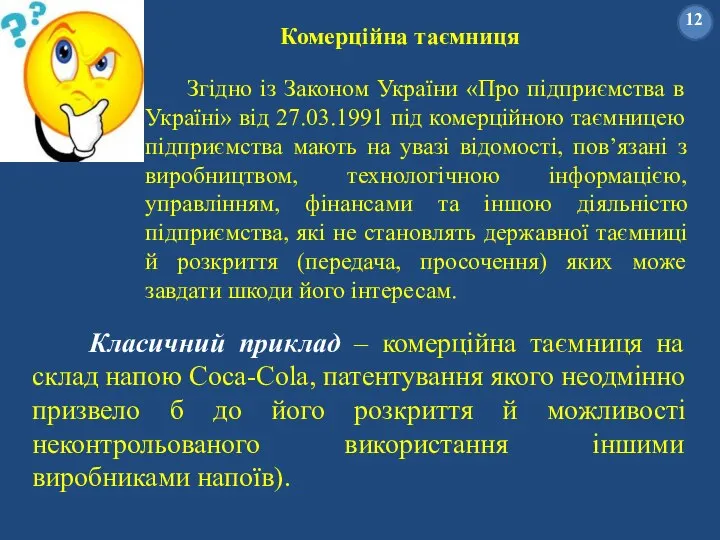 Комерційна таємниця Згідно із Законом України «Про підприємства в Україні» від 27.03.1991