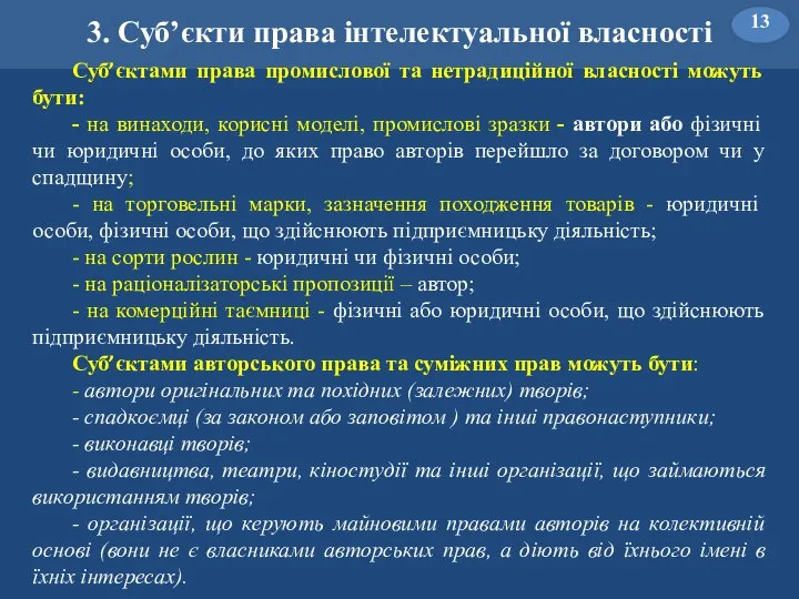 3. Суб’єкти права інтелектуальної власності Суб’єктами права промислової та нетрадиційної власності можуть