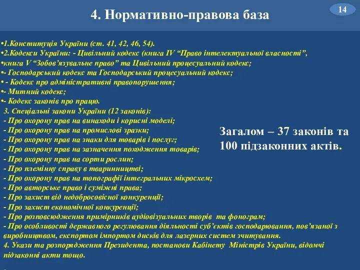 4. Нормативно-правова база 1.Конституція України (ст. 41, 42, 46, 54). 2.Кодекси України: