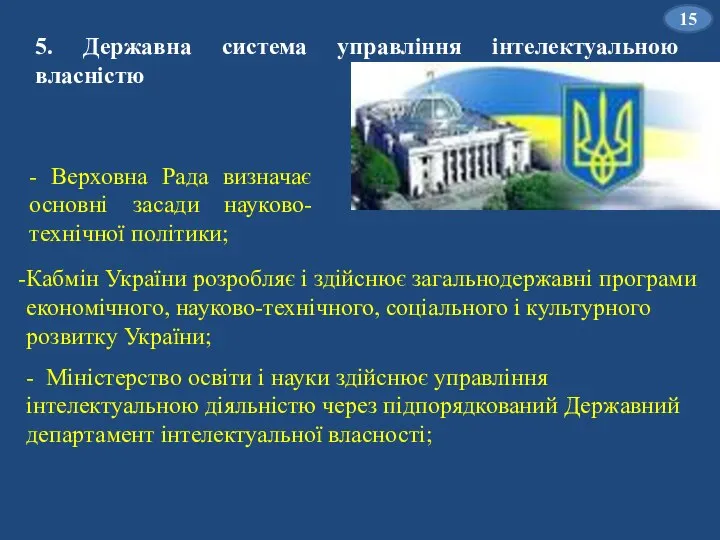 5. Державна система управління інтелектуальною власністю Кабмін України розробляє і здійснює загальнодержавні