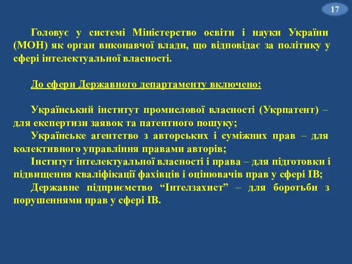 Головує у системі Міністерство освіти і науки України (МОН) як орган виконавчої