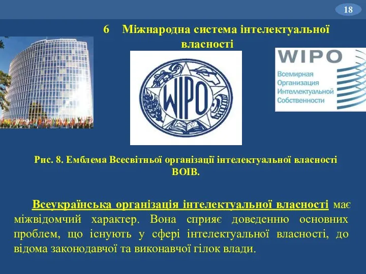 Рис. 8. Емблема Всесвітньої організації інтелектуальної власності ВОІВ. 6 Міжнародна система інтелектуальної