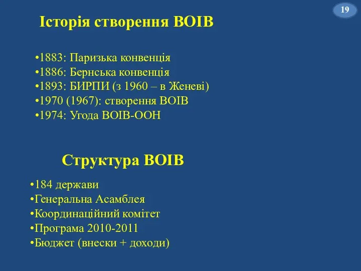 184 держави Генеральна Асамблея Координаційний комітет Програма 2010-2011 Бюджет (внески + доходи)