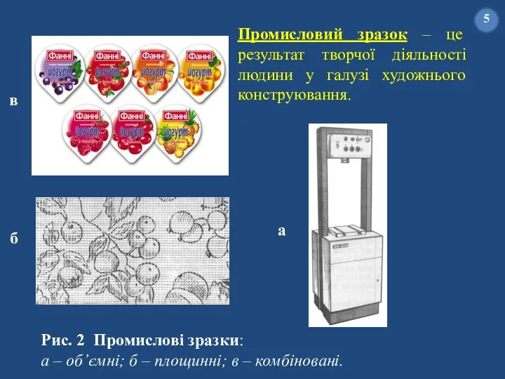 Промисловий зразок – це результат творчої діяльності людини у галузі художнього конструювання.