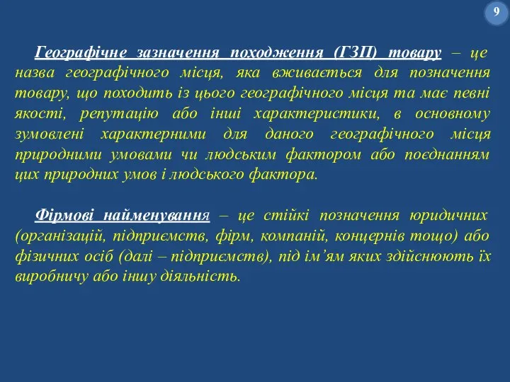 Географічне зазначення походження (ГЗП) товару – це назва географічного місця, яка вживається