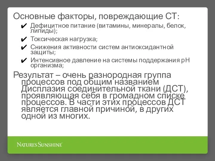 Основные факторы, повреждающие СТ: Дефицитное питание (витамины, минералы, белок, липиды); Токсическая нагрузка;