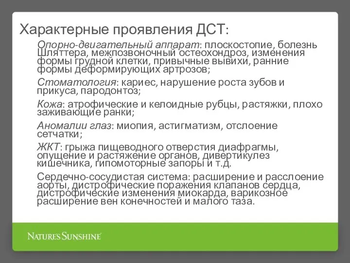 Характерные проявления ДСТ: Опорно-двигательный аппарат: плоскостопие, болезнь Шляттера, межпозвоночный остеохондроз, изменения формы