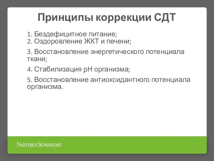 Принципы коррекции СДТ 1. Бездефицитное питание; 2. Оздоровление ЖКТ и печени; 3.