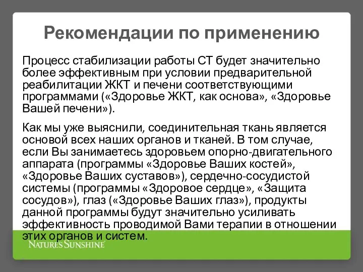 Рекомендации по применению Процесс стабилизации работы СТ будет значительно более эффективным при