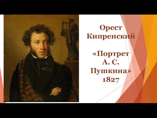 Орест Кипренский «Портрет А. С. Пушкина» 1827