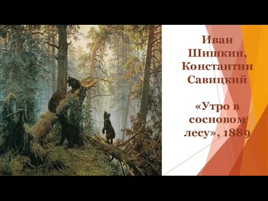 Иван Шишкин, Константин Савицкий «Утро в сосновом лесу», 1889