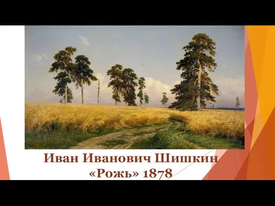 Иван Иванович Шишкин «Рожь» 1878