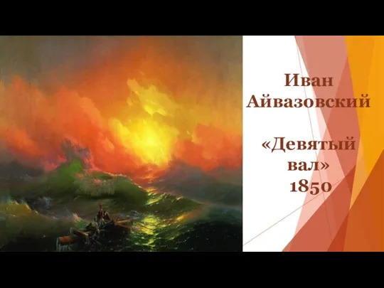 Иван Айвазовский «Девятый вал» 1850