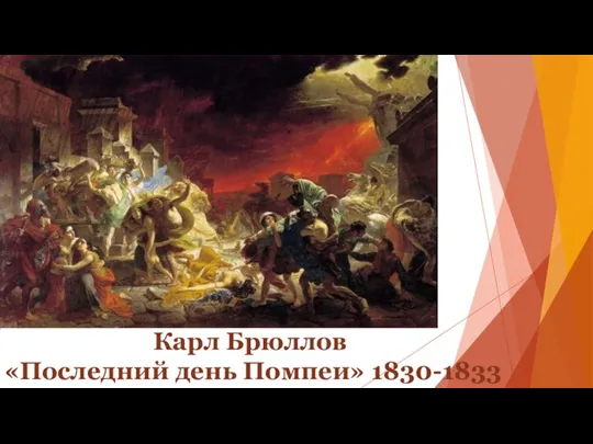Карл Брюллов «Последний день Помпеи» 1830-1833
