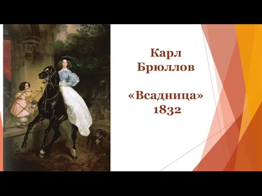 Карл Брюллов «Всадница» 1832