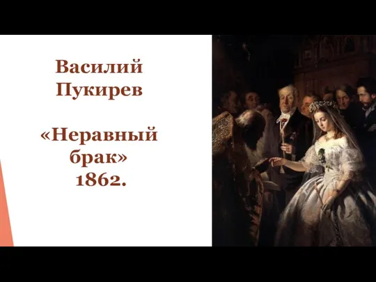 Василий Пукирев «Неравный брак» 1862.