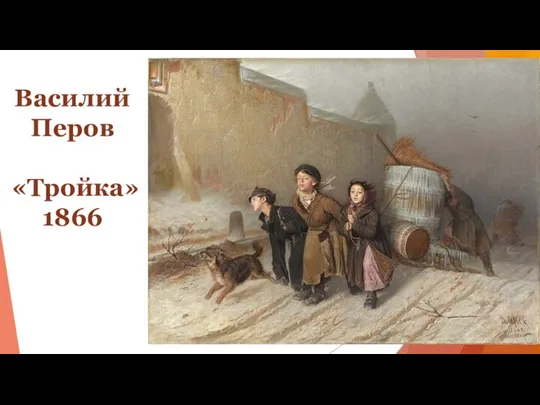 Василий Перов «Тройка» 1866