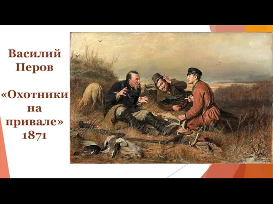 Василий Перов «Охотники на привале» 1871