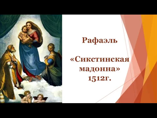 Рафаэль «Сикстинская мадонна» 1512г.