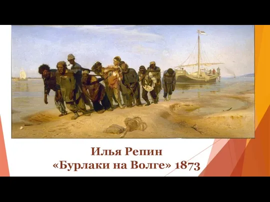 Илья Репин «Бурлаки на Волге» 1873