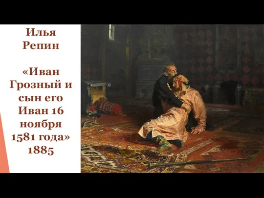 Илья Репин «Иван Грозный и сын его Иван 16 ноября 1581 года» 1885