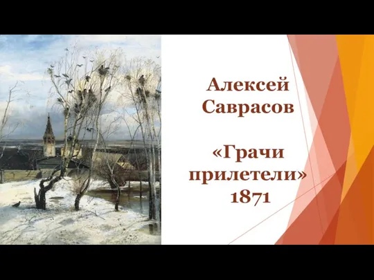 Алексей Саврасов «Грачи прилетели» 1871