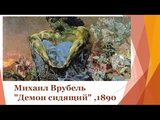 Михаил Врубель "Демон сидящий" ,1890