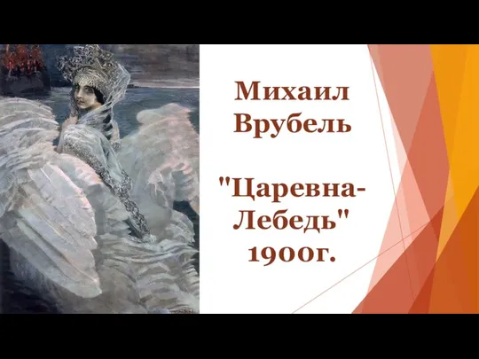 Михаил Врубель "Царевна-Лебедь" 1900г.
