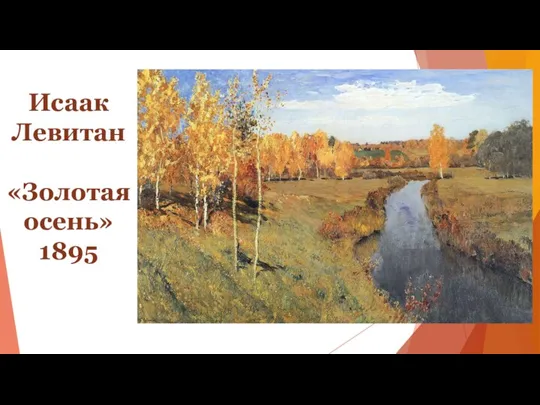 Исаак Левитан «Золотая осень» 1895