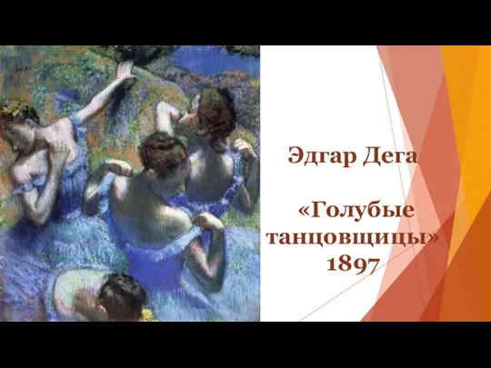 Эдгар Дега «Голубые танцовщицы» 1897