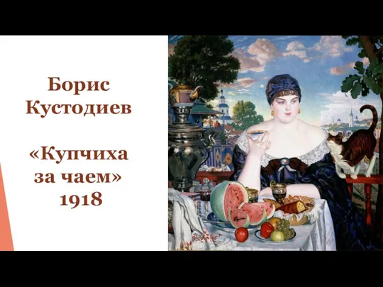 Борис Кустодиев «Купчиха за чаем» 1918