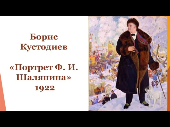 Борис Кустодиев «Портрет Ф. И. Шаляпина» 1922