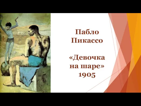 Пабло Пикассо «Девочка на шаре» 1905