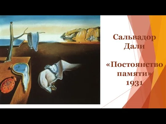 Сальвадор Дали «Постоянство памяти» 1931