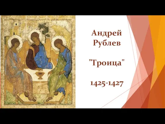 Андрей Рублев "Троица" 1425-1427