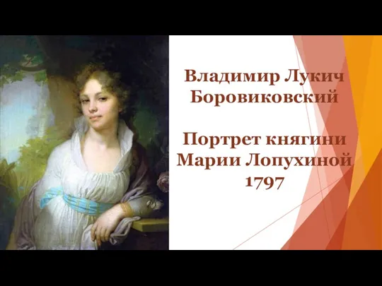 Владимир Лукич Боровиковский Портрет княгини Марии Лопухиной 1797