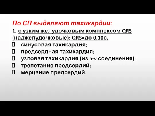 По СП выделяют тахикардии: 1. с узким желудочковым комплексом QRS (наджелудочковые): QRS=до