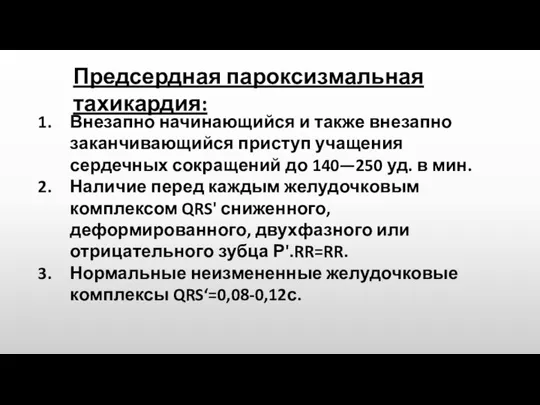 Предсердная пароксизмальная тахикардия: Внезапно начинающийся и также внезапно заканчивающийся приступ учащения сердечных