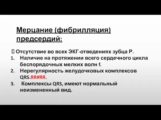 Мерцание (фибрилляция) предсердий: Отсутствие во всех ЭКГ-отведениях зубца Р. Наличие на протяжении