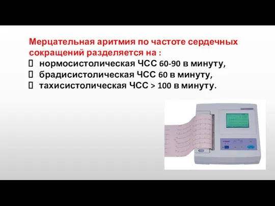 Мерцательная аритмия по частоте сердечных сокращений разделяется на : нормосистолическая ЧСС 60-90