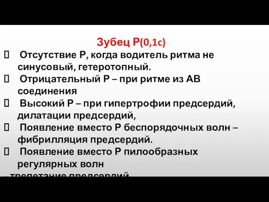 Зубец Р(0,1c) Отсутствие Р, когда водитель ритма не синусовый, гетеротопный. Отрицательный Р