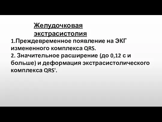 Желудочковая экстрасистолия 1.Преждевременное появление на ЭКГ измененного комплекса QRS. 2. Значительное расширение