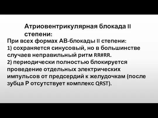 Атриовентрикулярная блокада II степени: При всех формах АВ-блокады II степени: 1) сохраняется