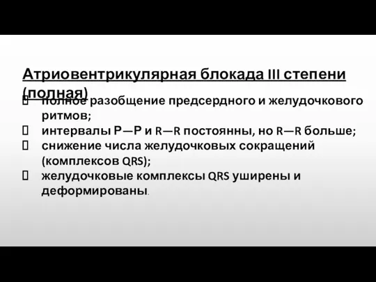 Атриовентрикулярная блокада III степени (полная) полное разобщение предсердного и желудочкового ритмов; интервалы