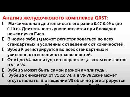 Анализ желудочкового комплекса QRST: Максимальная длительность его равна 0.07-0.09 с (до 0.10