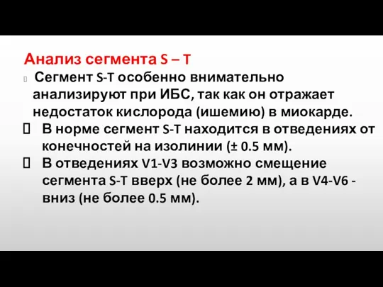 Анализ сегмента S – T Сегмент S-T особенно внимательно анализируют при ИБС,