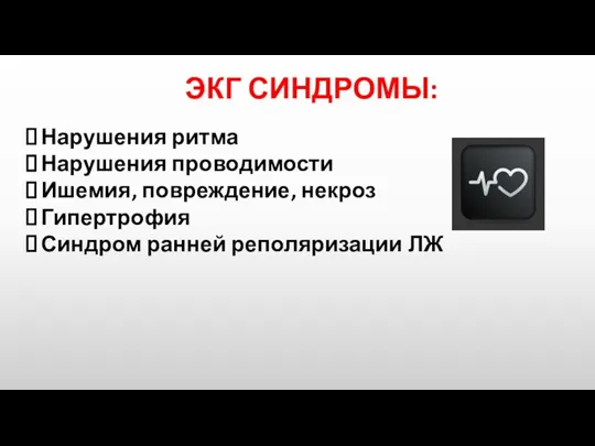 ЭКГ СИНДРОМЫ: Нарушения ритма Нарушения проводимости Ишемия, повреждение, некроз Гипертрофия Синдром ранней реполяризации ЛЖ