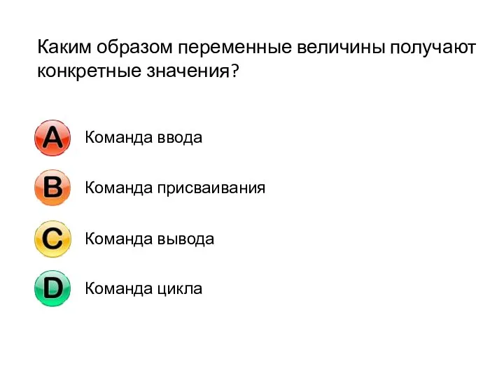 Каким образом переменные величины получают конкретные значения?